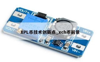 XPL币技术创新点_xch币前景