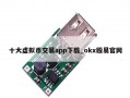 十大虚拟币交易app下载_okx殴易官网