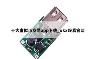 十大虚拟币交易app下载_okx殴易官网