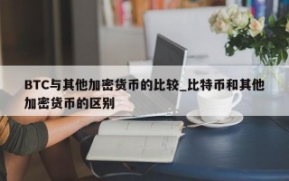 BTC与其他加密货币的比较_比特币和其他加密货币的区别