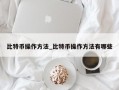 比特币操作方法_比特币操作方法有哪些