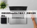 币圈交易所app怎么下载不了_币圈交易所网址