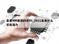 未来4种暴涨的币fil_2021未来什么币有潜力
