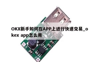 OKX新手如何在APP上进行快速交易_okex app怎么用
