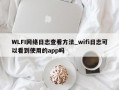 WLFI网络日志查看方法_wifi日志可以看到使用的app吗