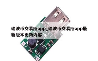 瑞波币交易所app_瑞波币交易所app最新版本更新内容