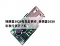 特朗普2020年发行货币_特朗普2020年发行货币了吗