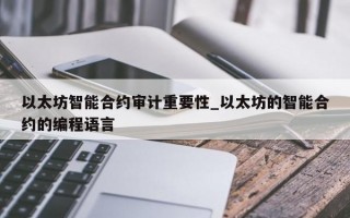 以太坊智能合约审计重要性_以太坊的智能合约的编程语言