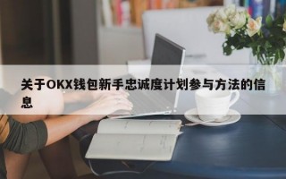 关于OKX钱包新手忠诚度计划参与方法的信息