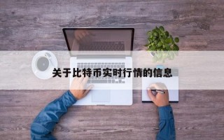 关于比特币实时行情的信息