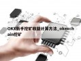 OKX新手挖矿收益计算方法_okexchain挖矿