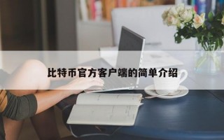 比特币官方客户端的简单介绍