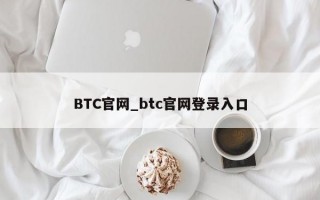 BTC官网_btc官网登录入口