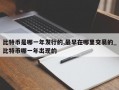 比特币是哪一年发行的,最早在哪里交易的_比特币哪一年出现的