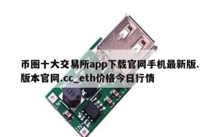币圈十大交易所app下载官网手机最新版.版本官网.cc_eth价格今日行情
