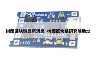树图区块链最新消息_树图区块链研究院地址