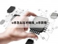 u币怎么玩才赚钱_u币获得