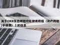关于OKB生态跨链功能使用教程（资产跨链/手续费）​的信息