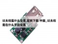 以太坊是什么交易.官网下载.中国_以太坊是在什么平台交易