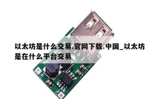 以太坊是什么交易.官网下载.中国_以太坊是在什么平台交易