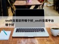 usdt交易软件哪个好_usdt交易平台哪个好