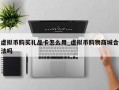 虚拟币购买礼品卡怎么用_虚拟币购物商城合法吗