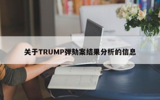 关于TRUMP弹劾案结果分析的信息
