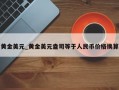 黄金美元_黄金美元盎司等于人民币价格换算