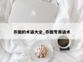 币圈的术语大全_币圈专用语术