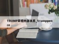 TRUMP家庭内部关系_trumppence