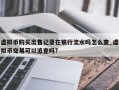 虚拟币购买出售记录在银行流水吗怎么查_虚拟币交易可以追查吗?