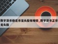 数字货币稳定币龙头股有哪些_数字货币正宗龙头股