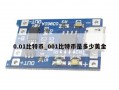 0.01比特币_001比特币是多少美金