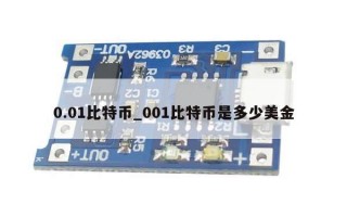 0.01比特币_001比特币是多少美金