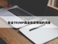 包含TRUMP商业投资领域的词条