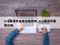 xrp瑞波币未来价格预测_xrp瑞波币最新价格