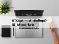 BTCOptimisticRollup介绍_btcmarkets