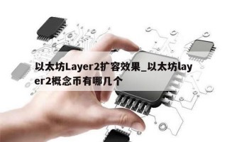 以太坊Layer2扩容效果_以太坊layer2概念币有哪几个