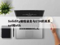 Solidity编程语言与ETH的关系_sol和eth
