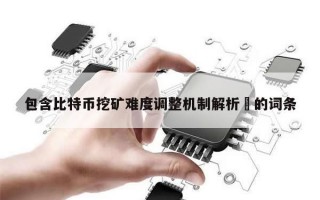 包含比特币挖矿难度调整机制解析​的词条