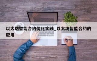 以太坊智能合约优化实践_以太坊智能合约的应用