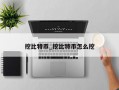 挖比特币_挖比特币怎么挖