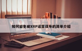 如何避免被XRP谣言误导的简单介绍