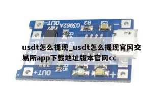 usdt怎么提现_usdt怎么提现官网交易所app下载地址版本官网cc