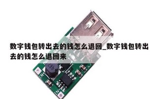 数字钱包转出去的钱怎么退回_数字钱包转出去的钱怎么退回来