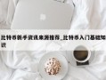 比特币新手资讯来源推荐_比特币入门基础知识