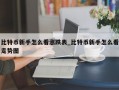 比特币新手怎么看涨跌表_比特币新手怎么看走势图