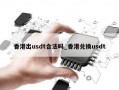 香港出usdt合法吗_香港兑换usdt