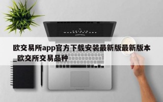欧交易所app官方下载安装最新版最新版本_欧交所交易品种