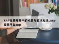 XRP交易开发中的问题与解决方法_xrp交易平台app